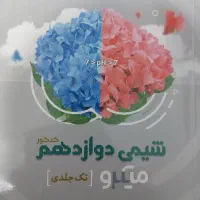 شیمی دوازدهم میکرو