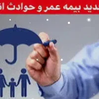 بیمه عمر و حوادث طرح سما بیمه ایران
