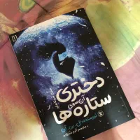 کتاب دختری آن سوی ستاره ها