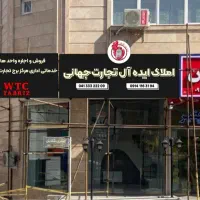 فروش واحدخدماتی لوکس۱۱۹متربرج تجارت جهانی
