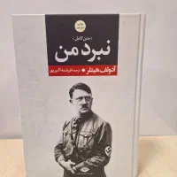 کتاب نبرد من