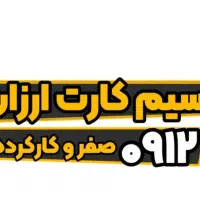 سیم کارت دایمی 0912