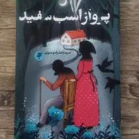 کتاب پرواز اسب سفید