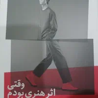 کتاب وقتی که یک اثر هنری بودم