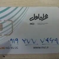 سیمکارت طلایی 0919