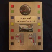 کتاب آموزش رانندگی