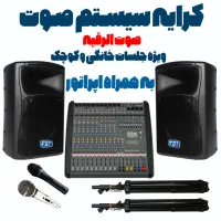 کرایه صوت ویژه هیئات خانگی و کوچک همراه با اپراتور