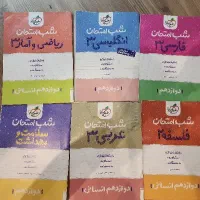 کتاب های کنکور وشب امتحان