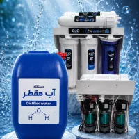 دستگاه تصفیه و تولید آب مقطر ۳۰۰ لیترآب مقطردر روز