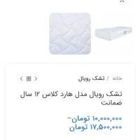 تشک رویال اصل در حد نو ۵ تومن