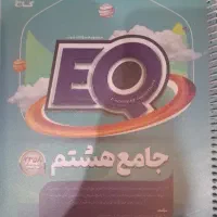 کتاب جامع هشتم EQ