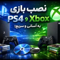 دیگه بازی های کنسول رو گرون نخر « تخفیف ویژه »