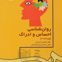 کتاب احساس و ادراک