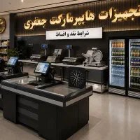 تجهیزات هایپر مارکت ترازو باسکول میز چک اوت و..