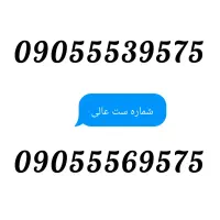 شماره ست طلایی،انتخابی عالی