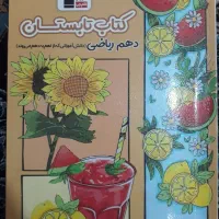 کتاب تابستان دهم ریاضی