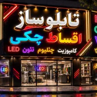 تابلو قسطی ، تابلوساز ، چنلیوم ، کامپوزیت