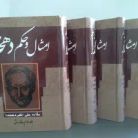 امثال و حکم دهخدا