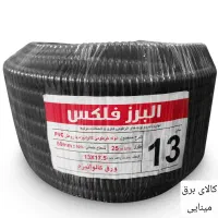 لوله فلکسی پرفروش برق، قیمت همکاری