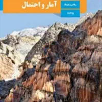 کتاب آمار و احتمال پایه یازدهم ریاضی (خرید۱رم)