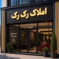 فروش-واحد-105-متری-بازسازی-کامل
