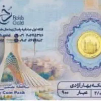 ربع سکه زیر قیمت تابلو
