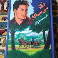 فروش کتاب زن سی ساله