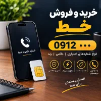 خرید و فروش سیم‌کارت 0912
