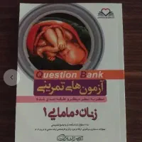 کتاب زنان ومامایی ۱ درحدآکبند