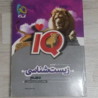 کتاب تستی آی کیو زیست شناسی یازدهم تجربی