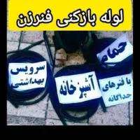 لوله بازکن سعادت ابادشهرک غرب ونک گیشا مرزداران