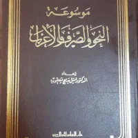 کتاب موسوعة