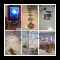 تشخیص نشتی نم بادستگاه لوله کش تاسیسات کل شهرری
