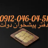 فروش سیم کارت09120460451