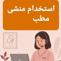 استخدام منشی خانم
