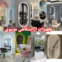 تولید انواع اینه بک لایت هدلایت دفرمه نورمخفی