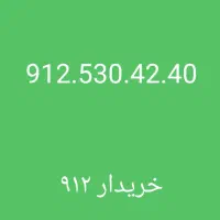 0912.55.836.99|سیمکارت|تهران, درختی|دیوار