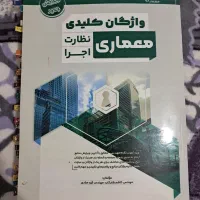 کتاب واژگان کلیدی معماری، نظارت اجرا