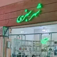تابلو شهر سبزی