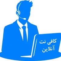 کافی نت آنلاین کلیه خدمات