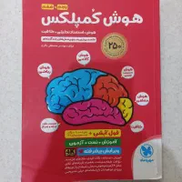 هوش کمپلکس پایه پنجم و ششم