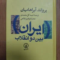 کتاب ایران بین دو انقلاب اثر یرواند آبراهامیان