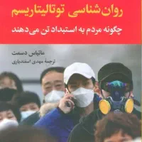 روانشناسی توتالیتاریسم