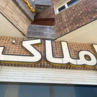 اپارتمان تجاری سردارجنگل شمالی خاص