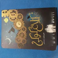 کتاب کلاغ کوکی پرنقال
