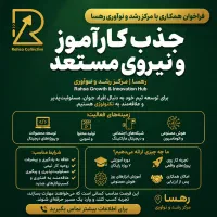 جذب کارآموز و نیروی مستعد جوان
