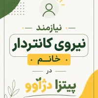 نیروی خانم کانتر سالندار