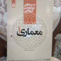 هنر در تمدن اسلامی، معماری1(مهرداد قیومی بیدهندی)