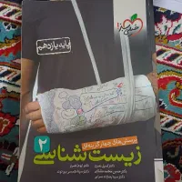 زیست شناسی 2 خیلی سبز
