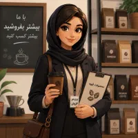 بازاریاب فروش قهوه خانم و آقا حقوق ثابت ۲۰ تومان